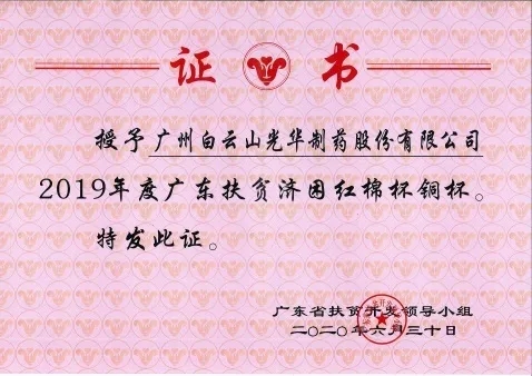 白云山征途国际官网公司荣获2019年度广东扶贫济困红棉杯铜奖