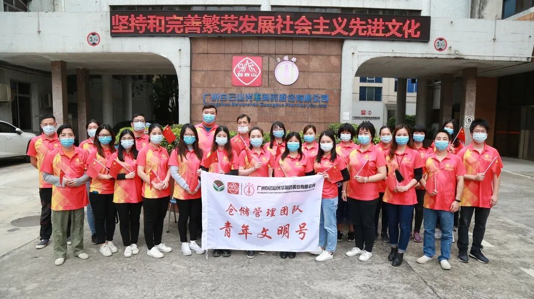 白云山征途国际官网公司仓储治理团队喜获市级“青年文明号”声誉称呼