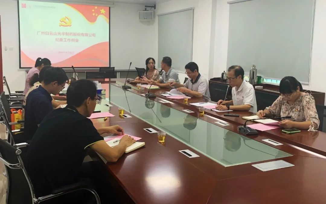 白云山征途国际官网公司召开第三季度纪委事情聚会