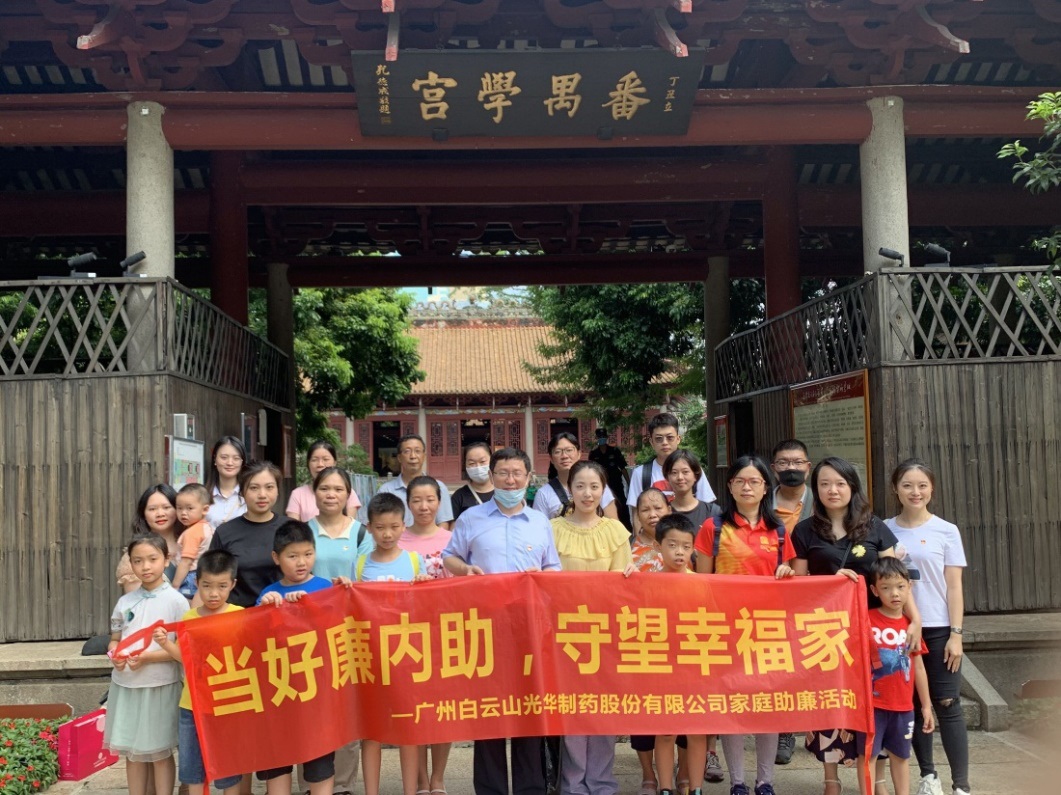 白云山征途国际官网公司组织“当好廉内助，，守望幸福家”家庭助廉活动