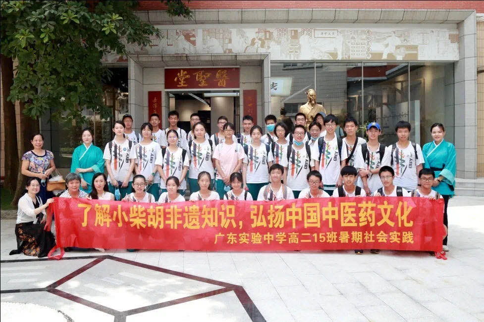 相识小柴胡非遗知识，弘扬中国中医药文化 ——广东实验中学高二15班到白云山征途国际官网公司开展暑期社会实践