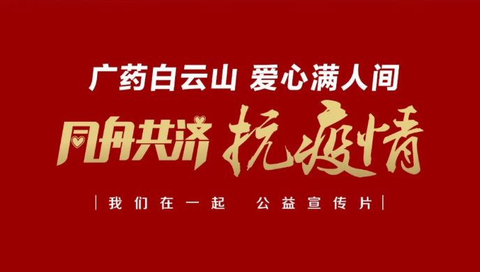 公益路上，广药携手广州电视台转达爱与正能量