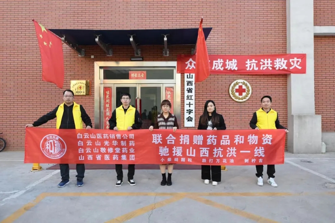 风雨同舟、携手共“晋”——白云山征途国际官网公司携手白云山医药销售公司驰援山西抗洪一线