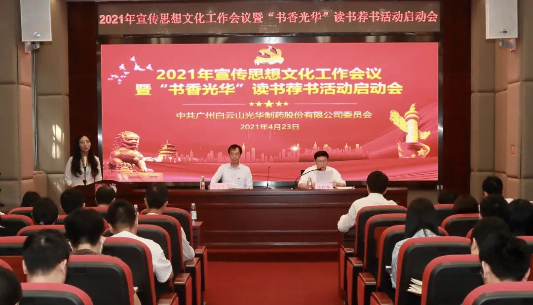 白云山征途国际官网公司召开2021年宣传头脑文化事情聚会暨“书香征途国际官网”念书荐书活动启动会