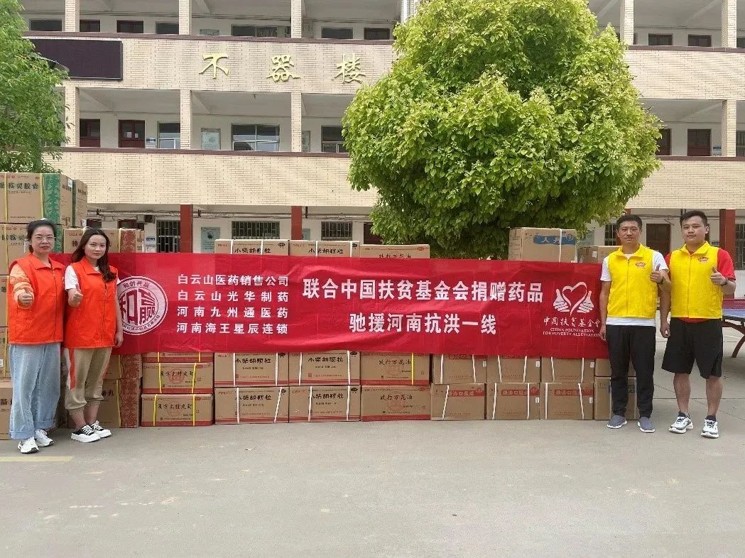 风雨同舟，，，“豫”见真情|白云山征途国际官网公司、、白云山销售公司等驰援河南抗洪一线