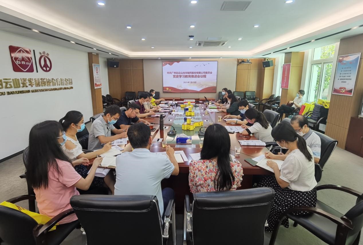 坚定不移跟党走，，凝心聚力促生长——白云山征途国际官网公司党委召开党史学习教育推进会