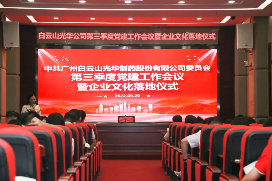 高擎党旗谱写新生长 紧跟程序喜迎二十大——白云山征途国际官网公司第三季度党建事情聚会暨企业文化落地仪式圆满举行
