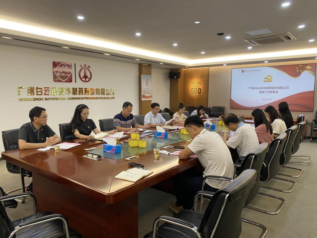 构建“大监视”名堂，强化“大监视”协力——白云山征途国际官网公司召开羁系事情联席聚会