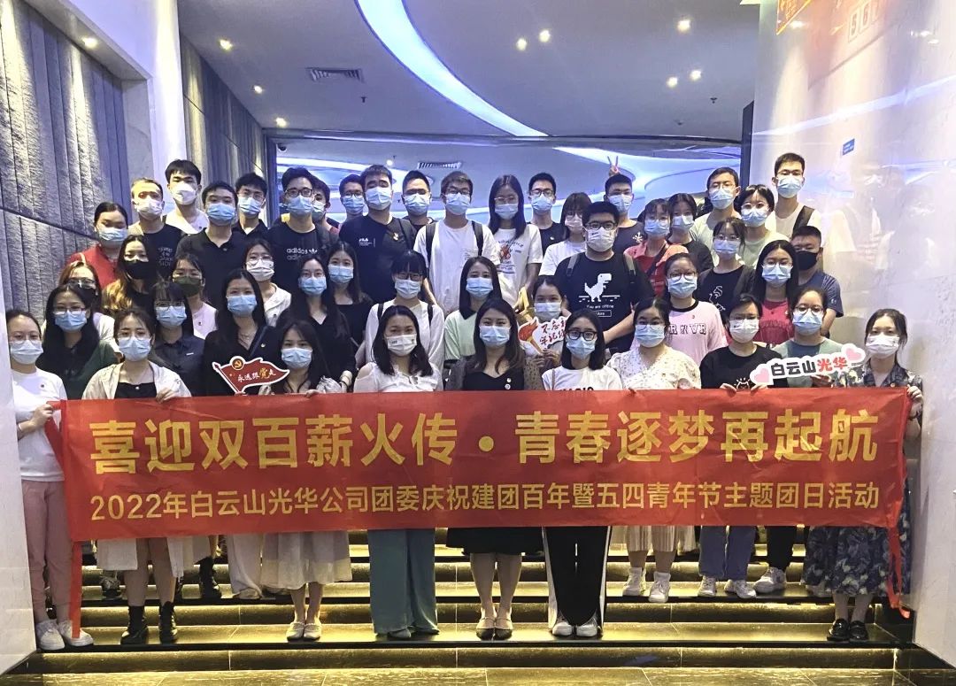 喜迎双百薪火传 青春逐梦再启航——白云山征途国际官网公司团委组织开展2022年庆祝建团百年暨五四青年节主题团日活动