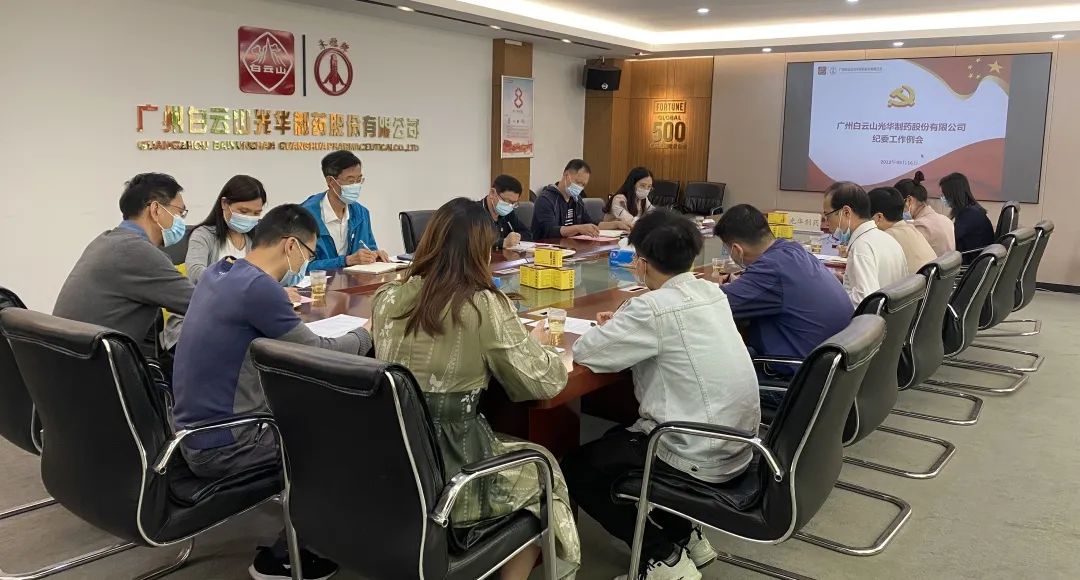 增强新时代清廉文化建设 修养风清气正政治生态——白云山征途国际官网公司召开纪委事情聚会