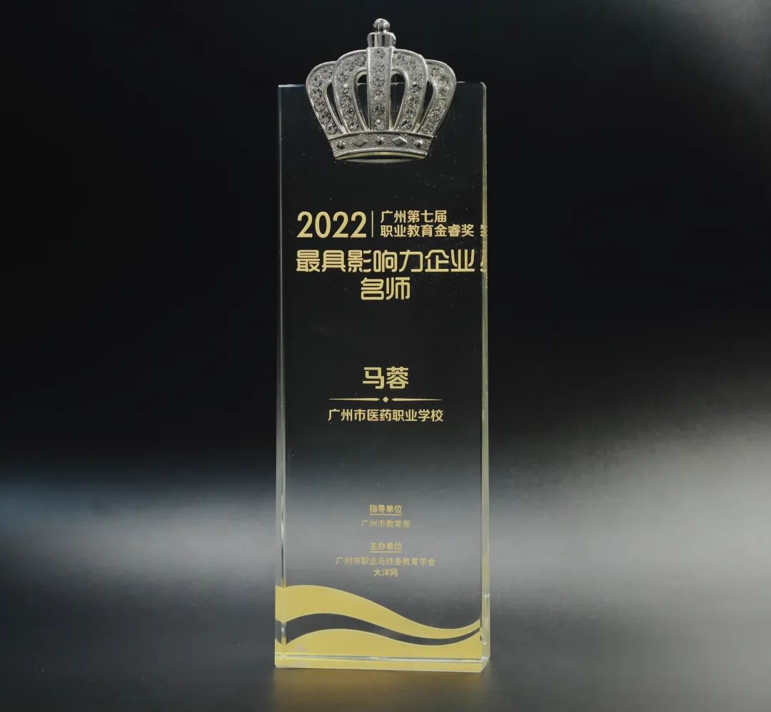 喜讯丨白云山征途国际官网公司马蓉获2022年广州市第七届职业教育金睿奖“最具影响力企业名师”