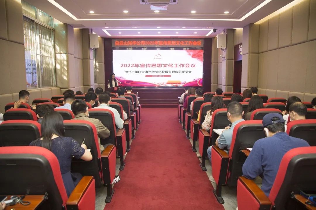 凝聚头脑“配合体” 掌握撒播“制高点” 与时俱进、、、开拓立异抓好新时代宣传头脑工——白云山征途国际官网公司召开2022年宣传头脑文化事情会