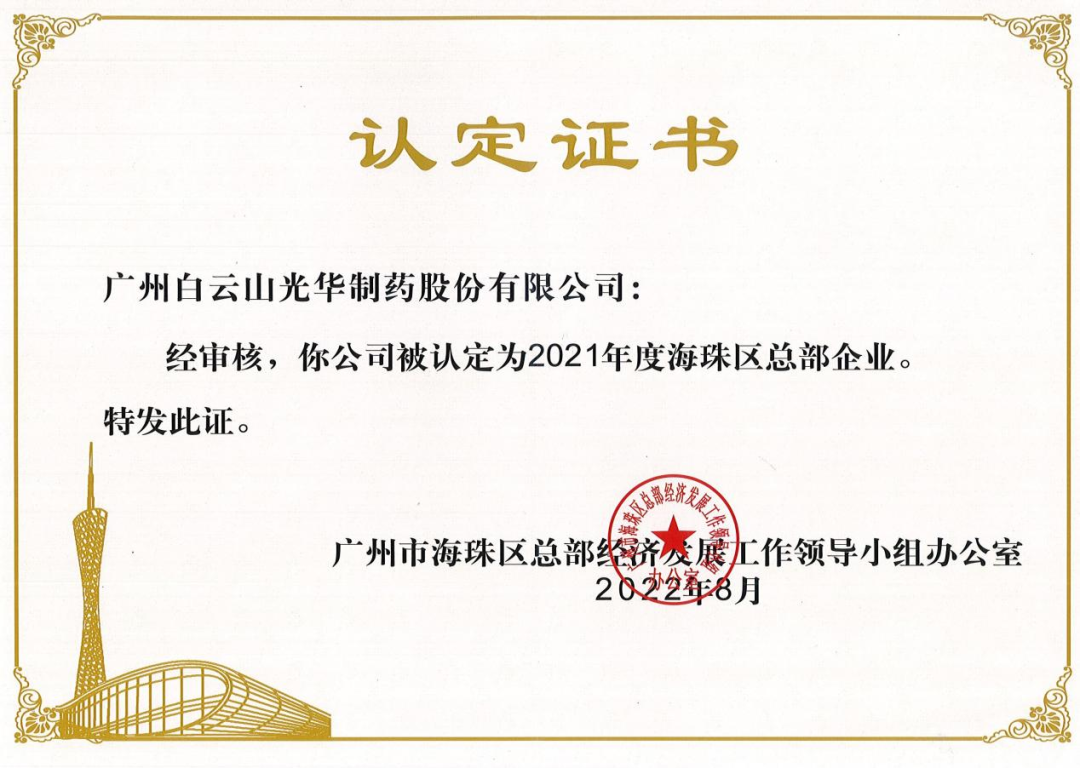 喜讯|白云山征途国际官网公司连续三年被认定为海珠区总部企业