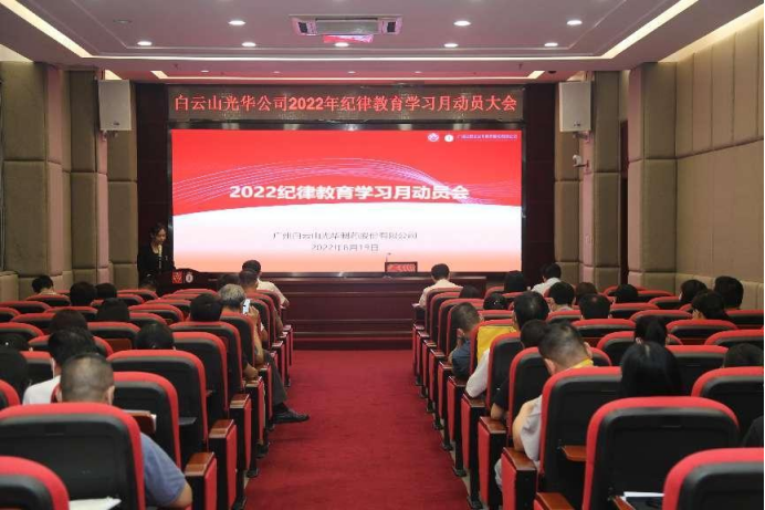勇于自我革命 永葆先进贞洁——白云山征途国际官网公司召开2022年岁律教育学习月发动会