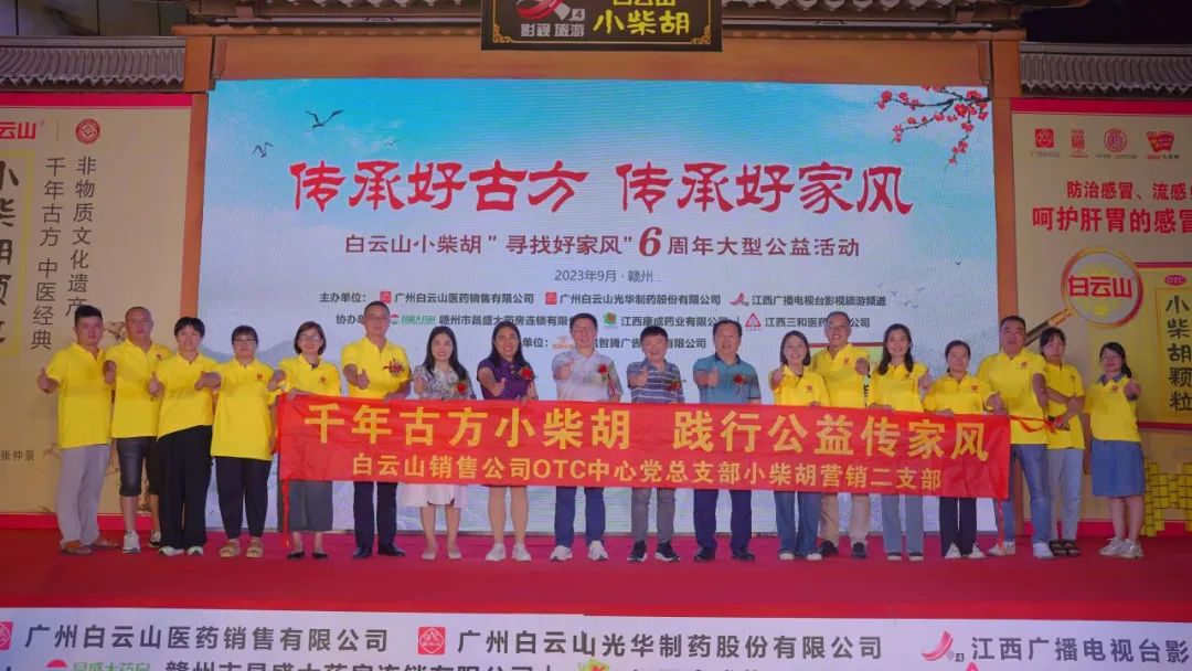 白云山小柴胡“传承好古方 传承好家风”6周年大型公益活动走进赣州！！