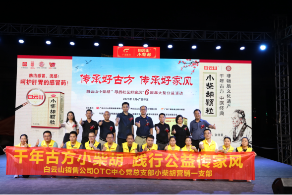 白云山小柴胡“传承好古方 传承好家风”6周年大型公益活动岑溪站圆满举行！！
