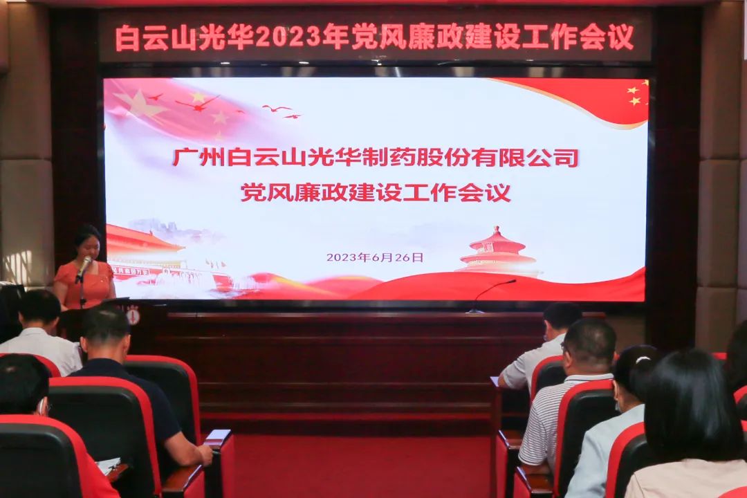 凝心铸魂学头脑 清风正气强党性——白云山征途国际官网公司召开2023年党风廉政建设事情聚会