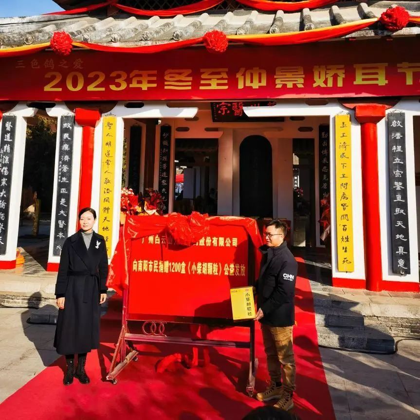 仲景娇耳节冬至暖心邀约，，白云山小柴胡爱心送万家