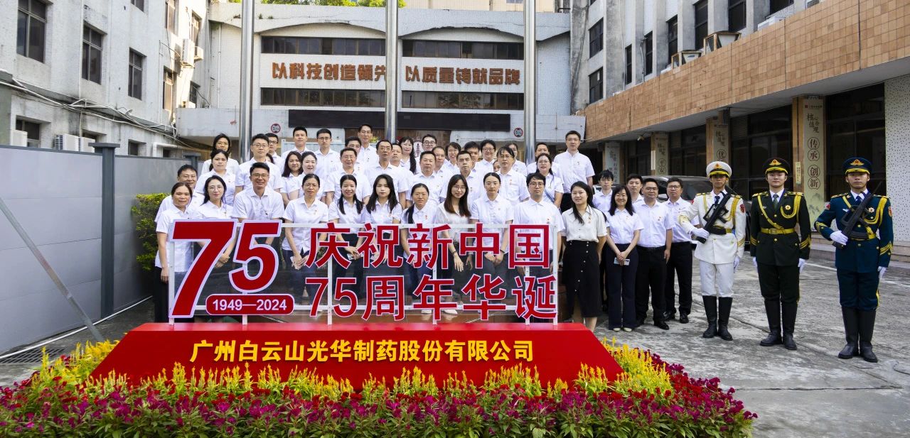 国旗飘扬映初心 赓续奋进正其时——白云山征途国际官网公司举行升国旗仪式