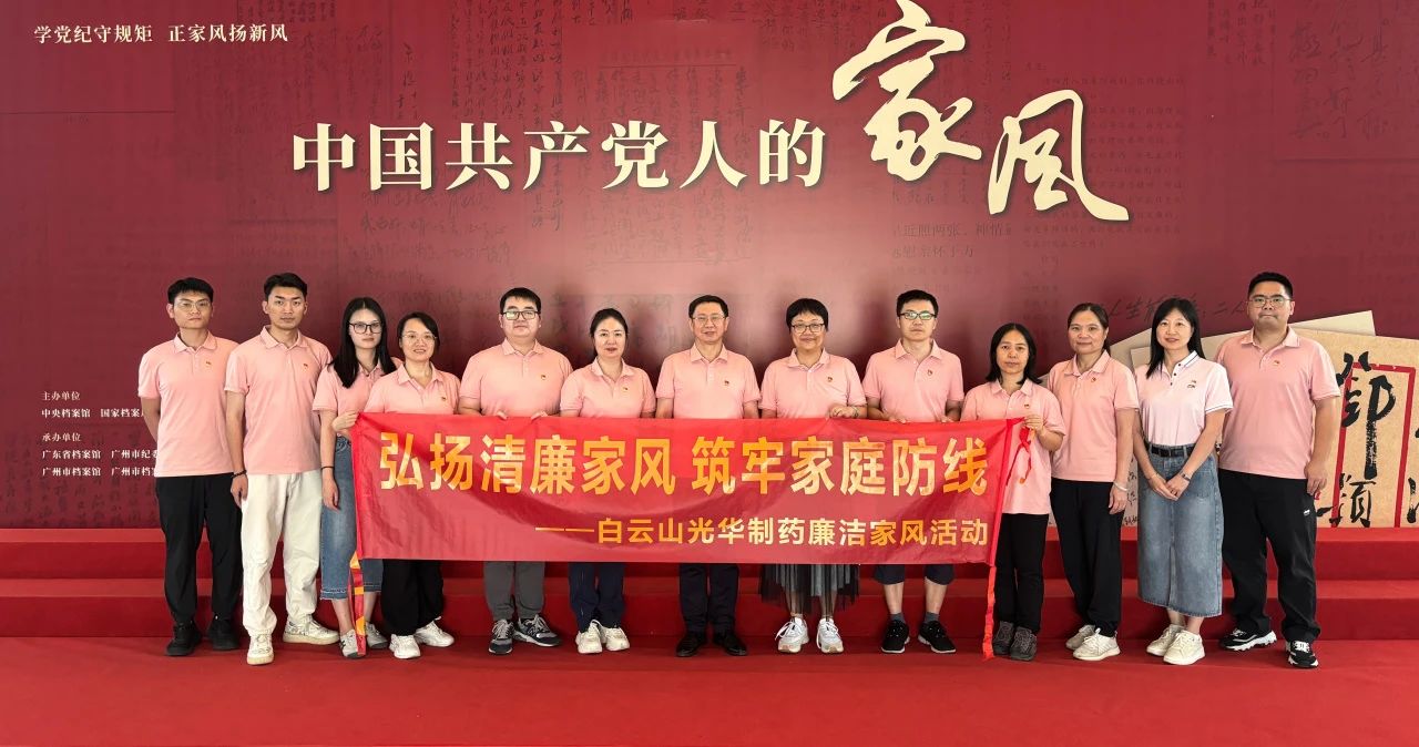 开展家风教育 修养优良作风——白云山征途国际官网公司纪委组织旅行家风档案文献展