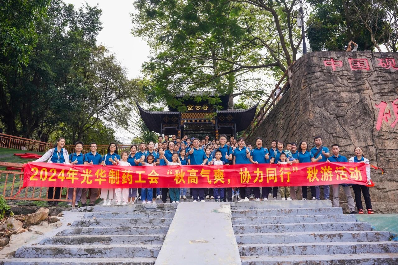 秋高气爽，协力偕行——白云山征途国际官网公司举行秋游活动