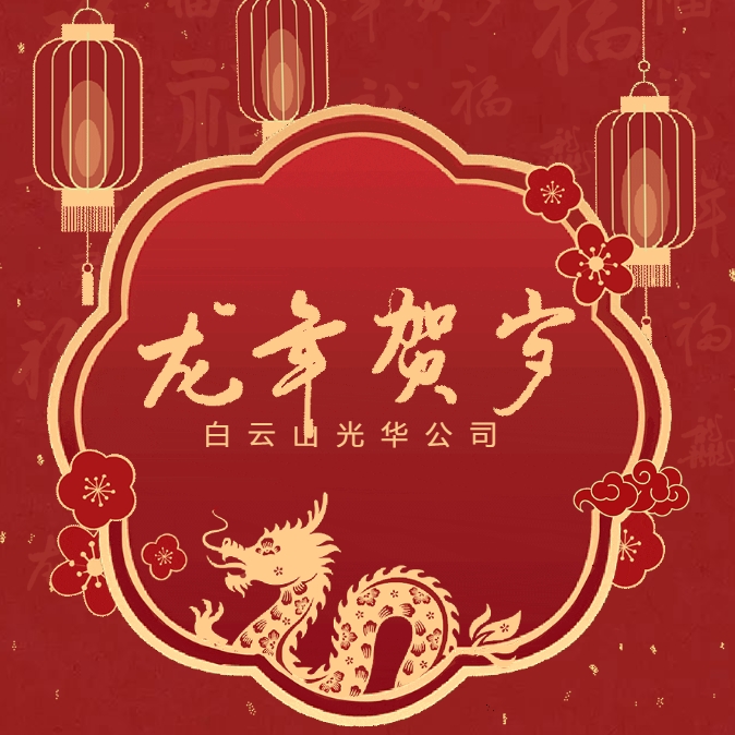 金龙贺岁丨白云山征途国际官网公司给您贺年啦！！！