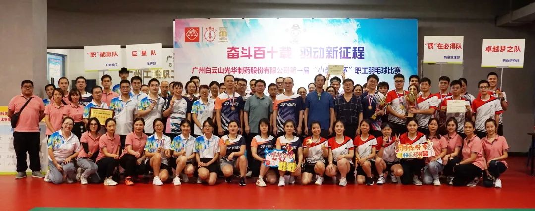 奋斗百十载 羽动新征程——白云山征途国际官网公司第一届“小柴胡杯”职工羽毛球角逐圆满落幕