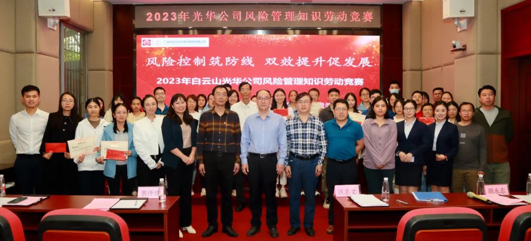 风险控制筑防线 双效提升促生长——2023年白云山征途国际官网公司风险治理知识劳动竞赛圆满举行