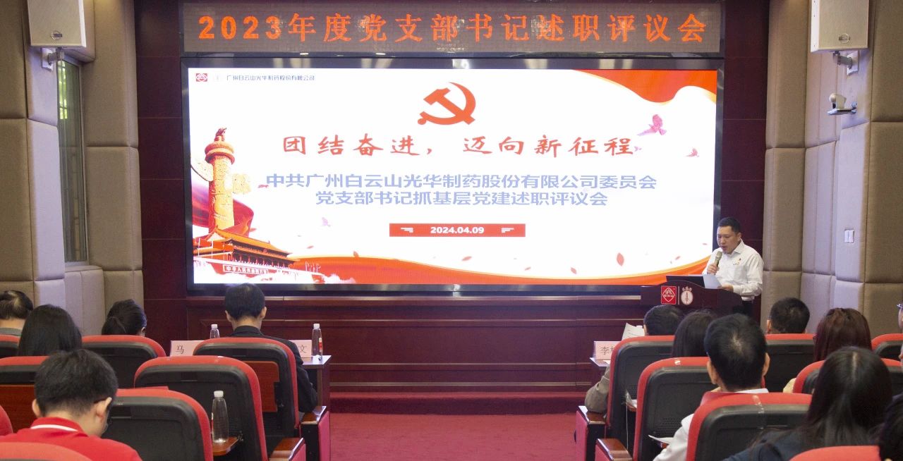 党建引领强动力 蓄势赋能谱新篇——白云山征途国际官网公司2023年度党支部书记抓下层党建考评会顺遂召开