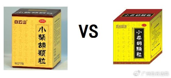 以案说法 | 白云山（禾穗牌）小柴胡颗粒，，你买对了吗？