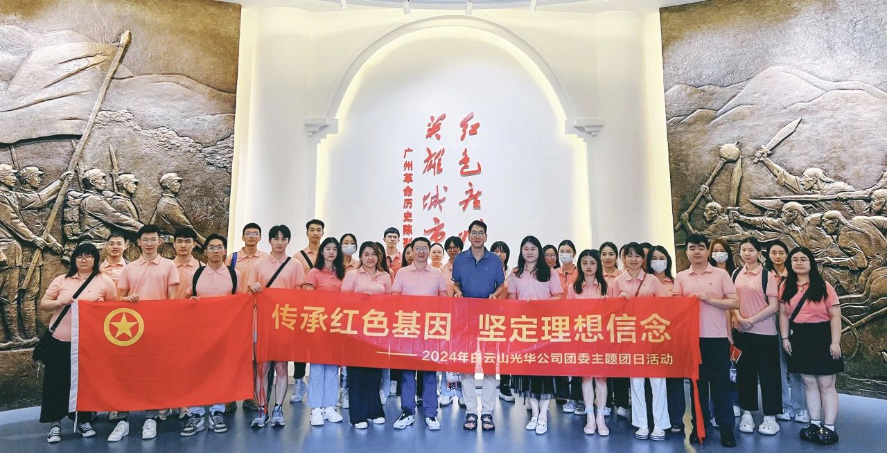 传承红色基因 坚定理想信心——白云山征途国际官网公司团委开展2024年五四主题团日活动