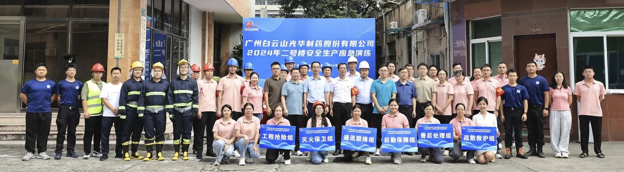白云山征途国际官网公司乐成举行二号楼清静生产应急演练