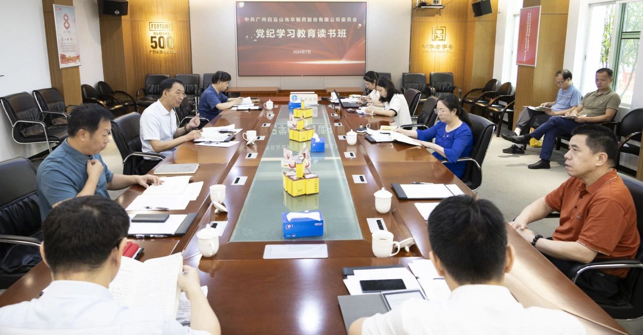 白云山征途国际官网公司举行党委理论学习中心组（扩大）学习会暨党纪学习教育念书班专题纪律党课