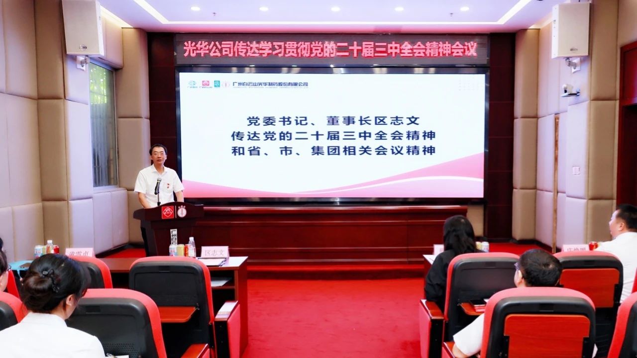 白云山征途国际官网公司召开聚会转达学习贯彻党的二十届三中全会精神
