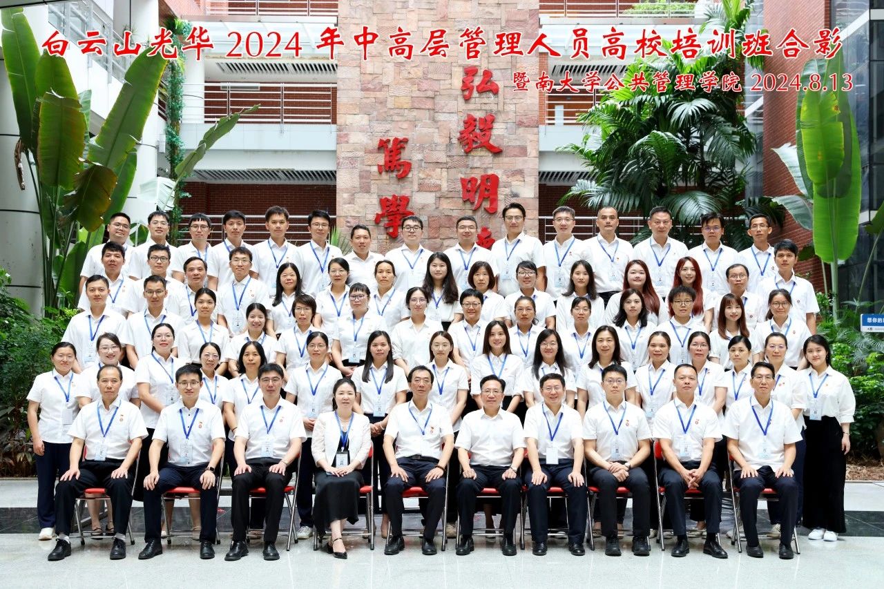 坚持人才强企战略 以学促干增本事 蓄力赋能提素质——白云山征途国际官网公司举行第三届中高层治理职员高校培训班