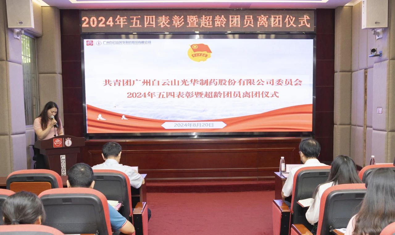 演绎红色历史 追寻先进初心——2024年白云山征途国际官网公司团委举行主题团日活动暨五四表扬及超龄团员离团仪式