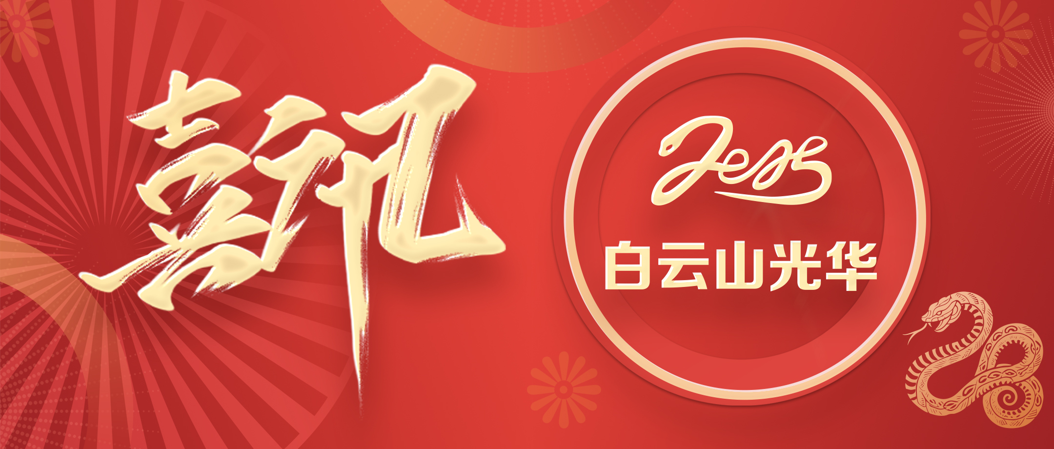 喜讯丨白云山征途国际官网公司荣获2020—2024年头脑文化建设先进单位