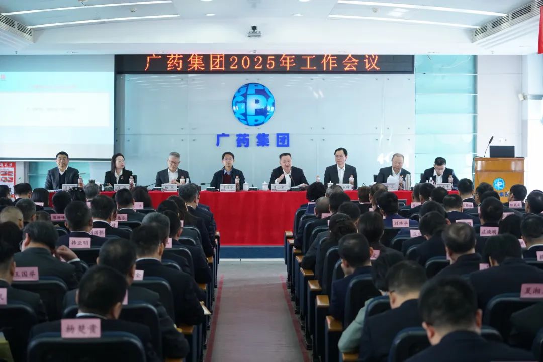 话立异、、、谋未来！广药集团召开2025年岁情聚会