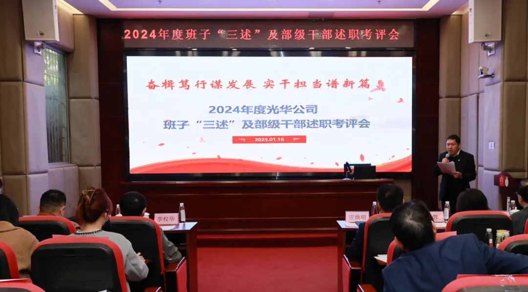 以述明责强步队 以述促干营生长——白云山征途国际官网公司顺遂召开2024年度向导班子成员代表“三述”及中管职员绩效述职考评聚会