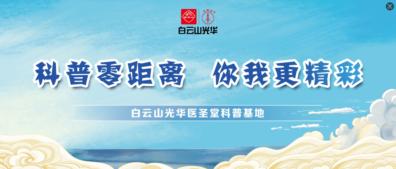 科普零距离 你我更精彩——白云山征途国际官网医圣堂科普基地邀您共赴中医药文化之旅！！
