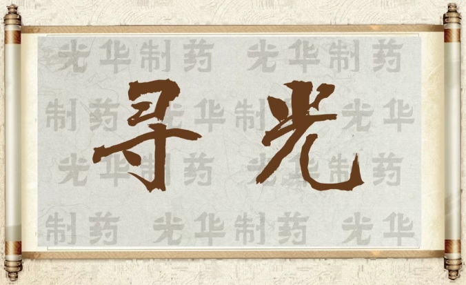 【寻光】白云山征途国际官网制药：：承载百年历史影象的中华老字号（二）
