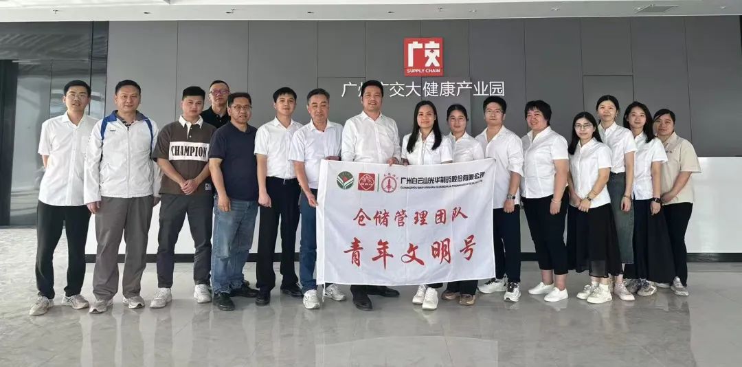 白云山征途国际官网制药赴广州广交大康健工业园交流学习