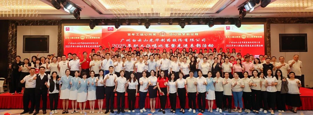 礼赞百年工运 唱响时代强音——白云山征途国际官网制药职工赞美角逐暨先进表扬会圆满举行