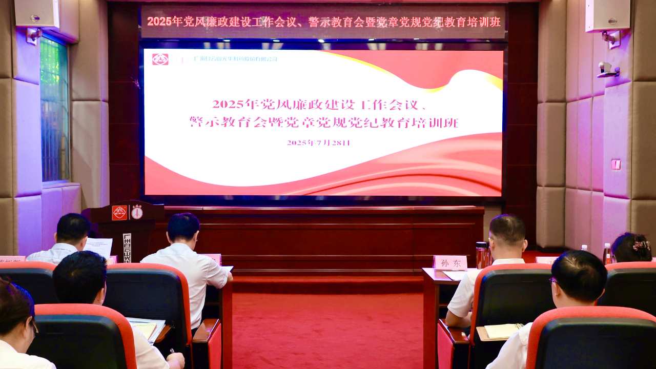 白云山征途国际官网制药召开2025年党风廉政建设事情聚会、警示教育会暨党章党规党纪教育培训班