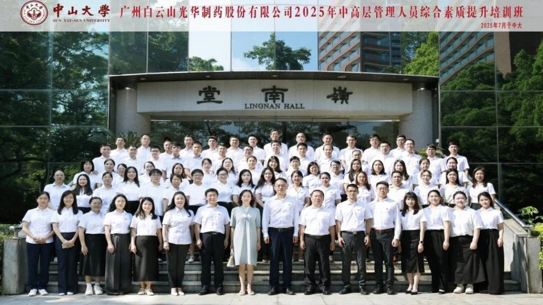 深化系统头脑 赋能治理升级——2025年白云山征途国际官网制药第四届中高层治理职员综合素质提升培训班