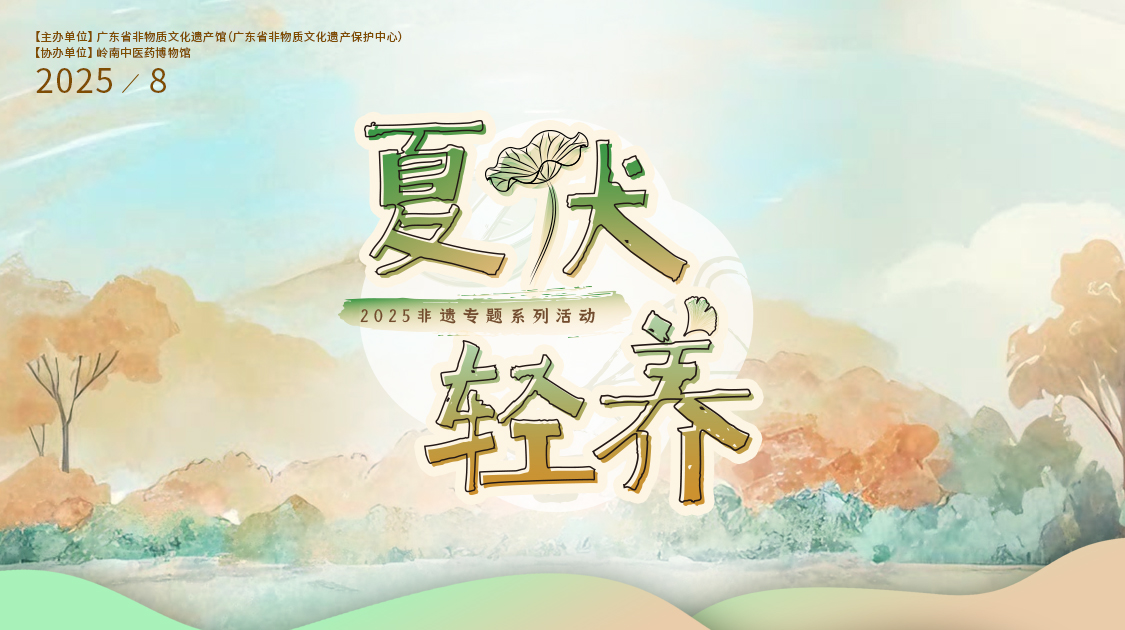 夏伏轻养正其时，，千年古法今焕新——征途国际官网小柴胡非遗武艺对话广东省非遗馆